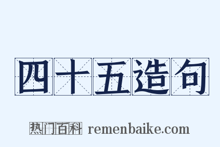 四十五造句是什么意思的图片
